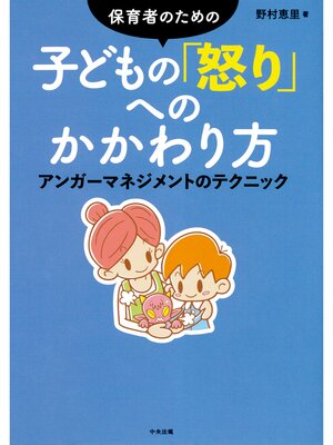cover image of 保育者のための　子どもの「怒り」へのかかわり方　―アンガーマネジメントのテクニック